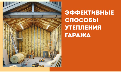 Эффективные способы утепления гаража в в асбесте