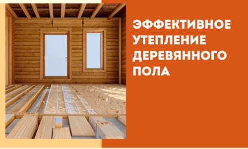 Эффективное утепление деревянного пола в асбесте